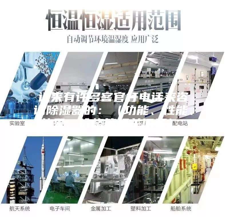 近來(lái)有許多客官打電話來(lái)咨詢除濕器的：（功能、性能、效果、價(jià)格等相關(guān)問題）。