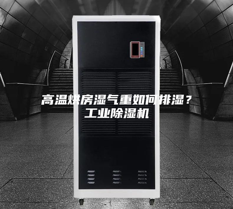 高溫烘房濕氣重如何排濕？工業除濕機