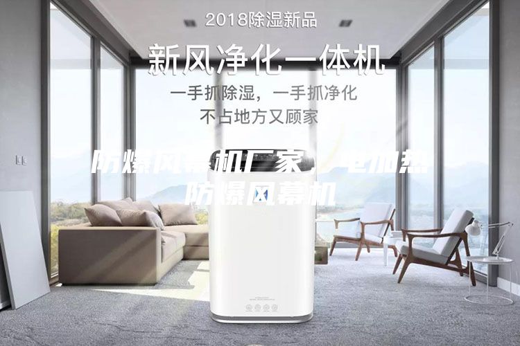 防爆風幕機廠家，電加熱防爆風幕機