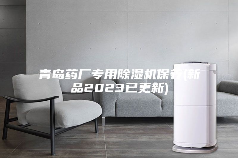 青島藥廠專(zhuān)用除濕機(jī)保養(yǎng)(新品2023已更新)