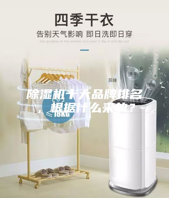 除濕機十大品牌排名，根據什么來的？