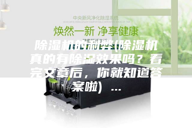 除濕機的利弊(除濕機真的有除濕效果嗎？看完文章后，你就知道答案啦) ...