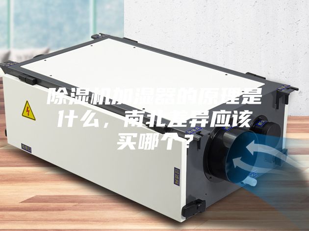 除濕機(jī)加濕器的原理是什么，南北差異應(yīng)該買(mǎi)哪個(gè)？