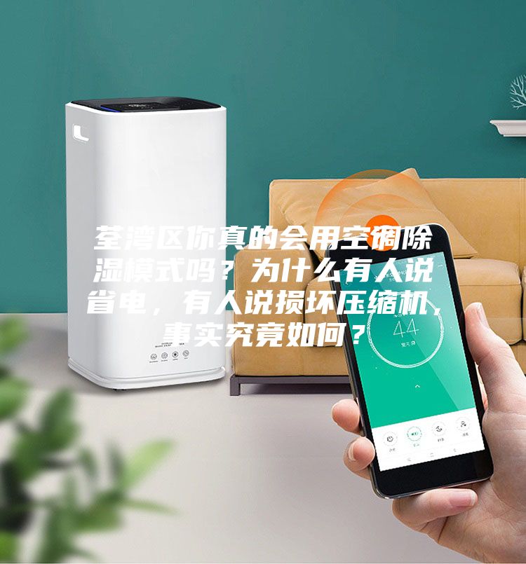 荃灣區你真的會用空調除濕模式嗎？為什么有人說省電，有人說損壞壓縮機，事實究竟如何？