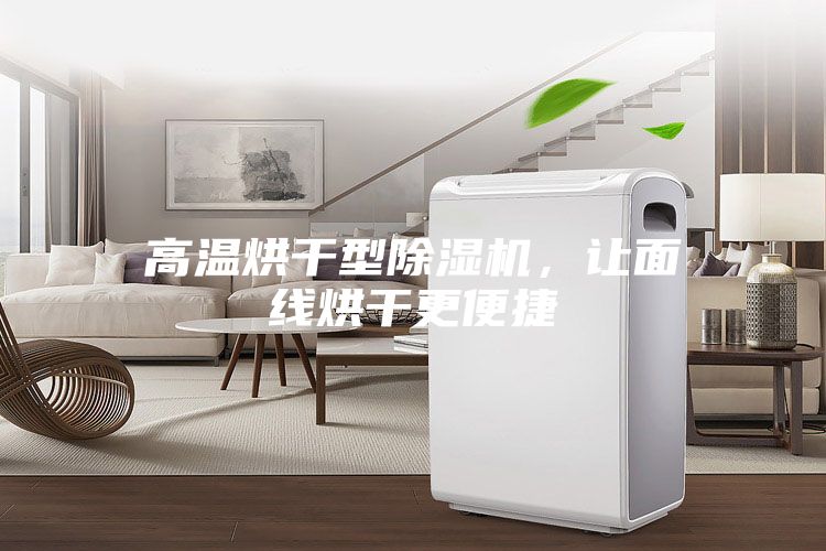 高溫烘干型除濕機(jī)，讓面線烘干更便捷