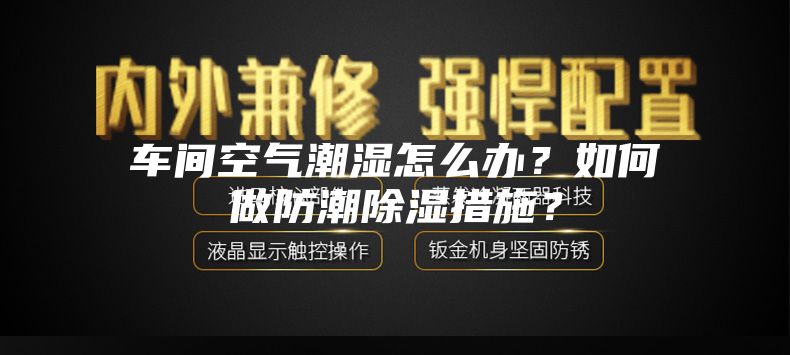 車間空氣潮濕怎么辦？如何做防潮除濕措施？