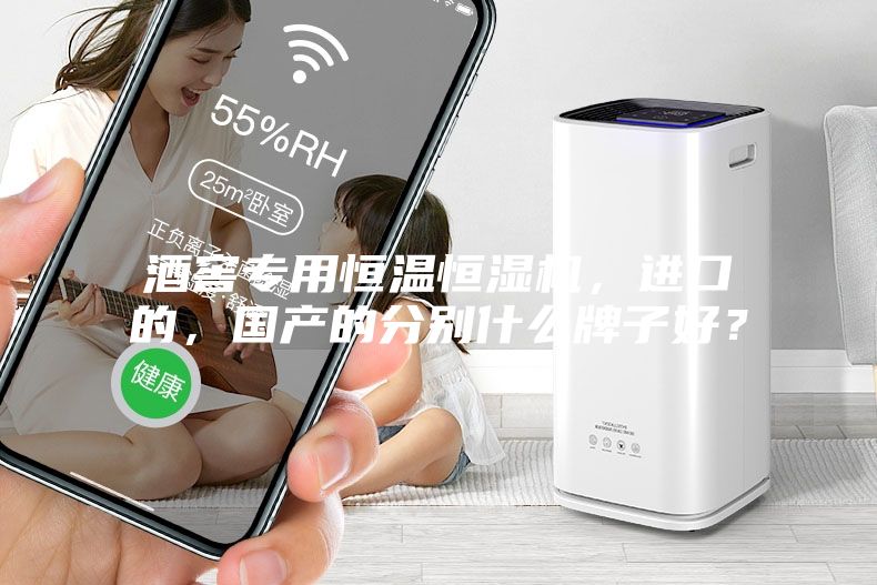 酒窖專用恒溫恒濕機(jī)，進(jìn)口的，國產(chǎn)的分別什么牌子好？