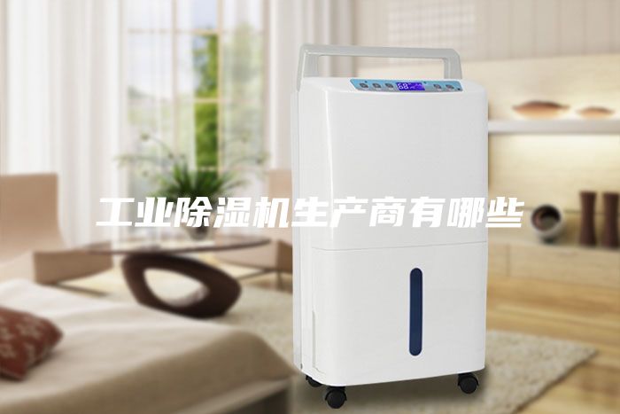 工業除濕機生產商有哪些