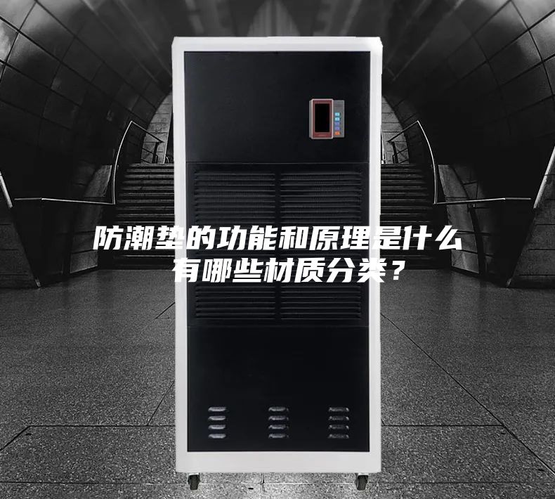 防潮墊的功能和原理是什么 有哪些材質分類？