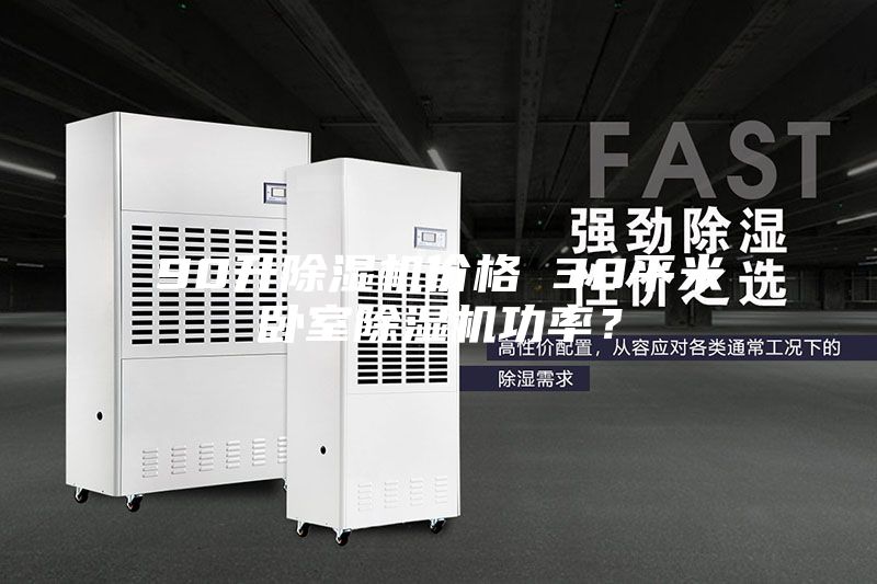 90升除濕機(jī)價格 30平米臥室除濕機(jī)功率？