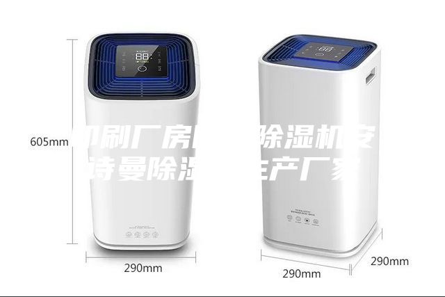 印刷廠房防潮除濕機安詩曼除濕機生產(chǎn)廠家