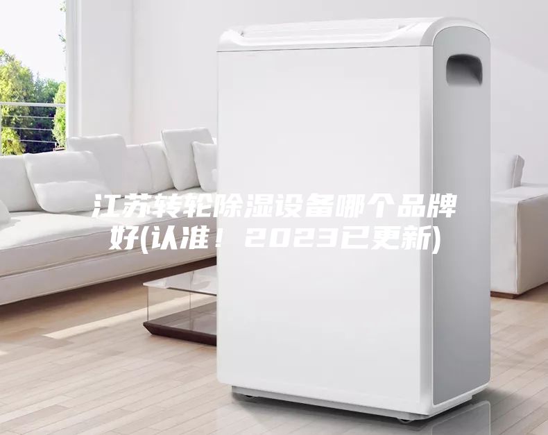 江蘇轉(zhuǎn)輪除濕設(shè)備哪個品牌好(認準！2023已更新)