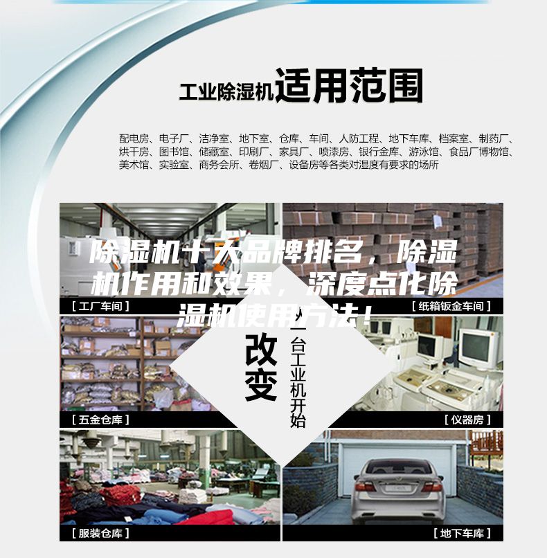 除濕機(jī)十大品牌排名，除濕機(jī)作用和效果，深度點化除濕機(jī)使用方法！