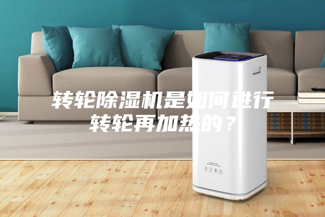 轉輪除濕機是如何進行轉輪再加熱的？