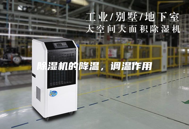 除濕機的降溫，調溫作用