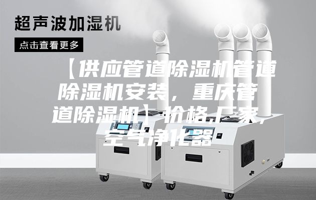 【供應(yīng)管道除濕機(jī)管道除濕機(jī)安裝，重慶管道除濕機(jī)】價格,廠家,空氣凈化器
