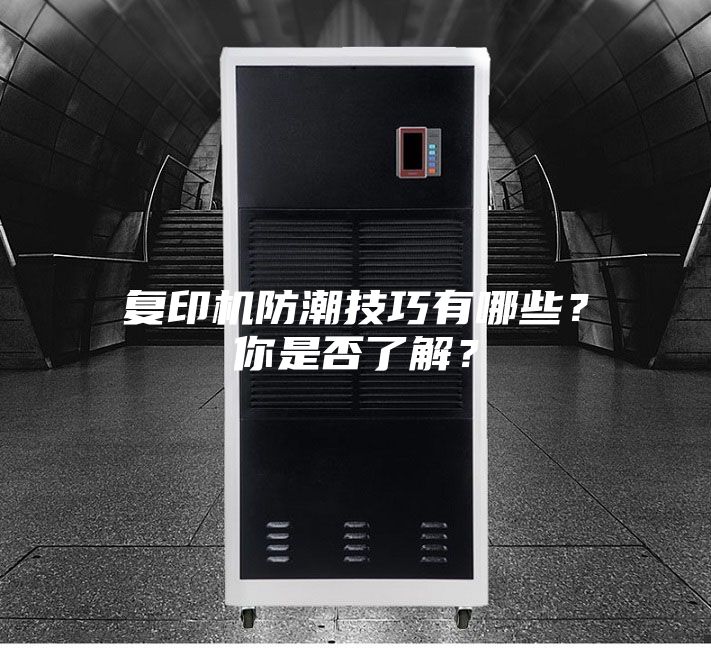 復印機防潮技巧有哪些？你是否了解？
