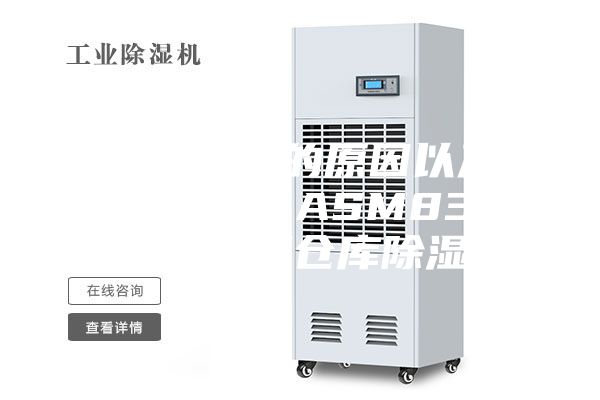 食品發(fā)霉的原因以及解決方法 ASM8360C食品廠(chǎng)倉(cāng)庫(kù)除濕機(jī)