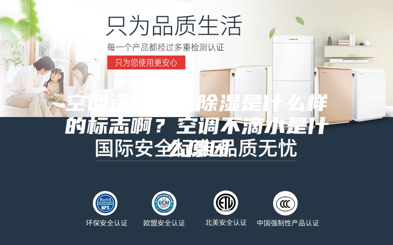 空調遙控器上除濕是什么樣的標志??？空調不滴水是什么原因