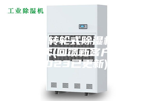 廣州轉(zhuǎn)輪式除濕機(jī)哪里有賣(mài)(回饋新客戶，2023已更新)