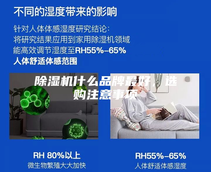 除濕機什么品牌最好，選購注意事項