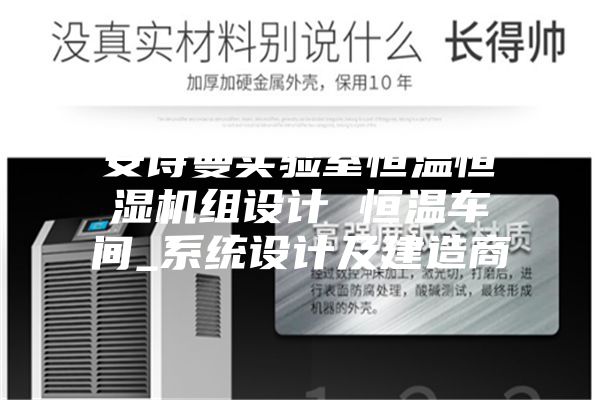 安詩(shī)曼實(shí)驗(yàn)室恒溫恒濕機(jī)組設(shè)計(jì) 恒溫車間_系統(tǒng)設(shè)計(jì)及建造商