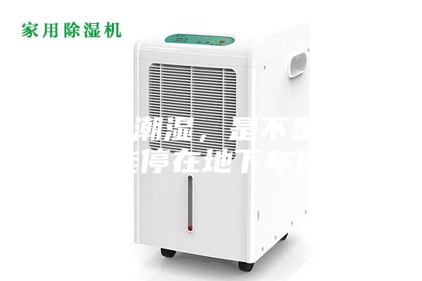 車庫潮濕，是不是就不能停在地下車庫？
