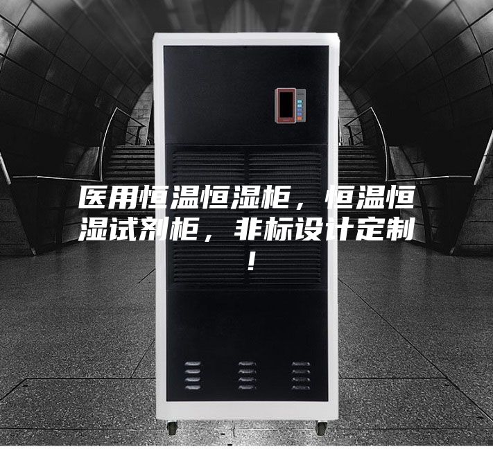 醫用恒溫恒濕柜，恒溫恒濕試劑柜，非標設計定制！