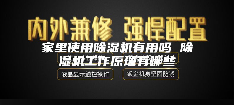 家里使用除濕機(jī)有用嗎 除濕機(jī)工作原理有哪些