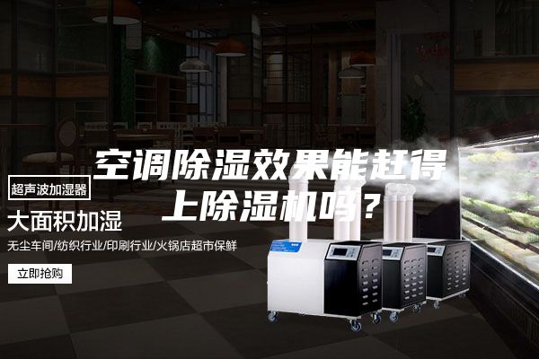 空調(diào)除濕效果能趕得上除濕機(jī)嗎？