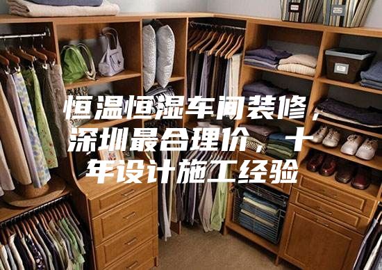 恒溫恒濕車間裝修，深圳最合理價，十年設計施工經驗