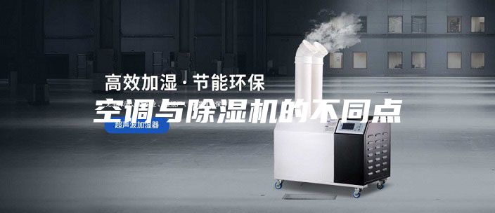 空調(diào)與除濕機(jī)的不同點