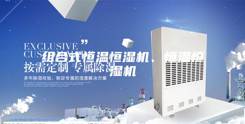 組合式恒溫恒濕機、恒溫恒濕機