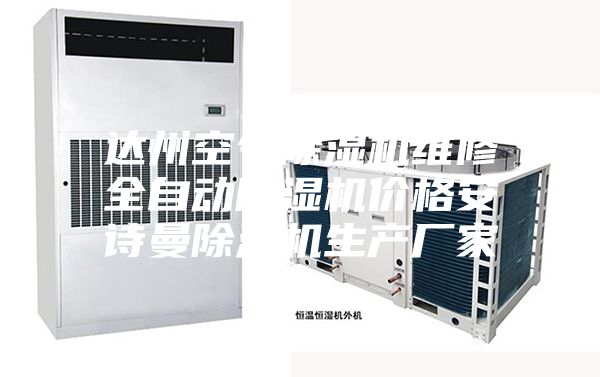 達(dá)州空氣除濕機(jī)維修全自動(dòng)除濕機(jī)價(jià)格安詩曼除濕機(jī)生產(chǎn)廠家