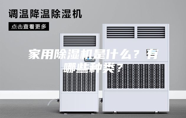 家用除濕機(jī)是什么？有哪些種類(lèi)？