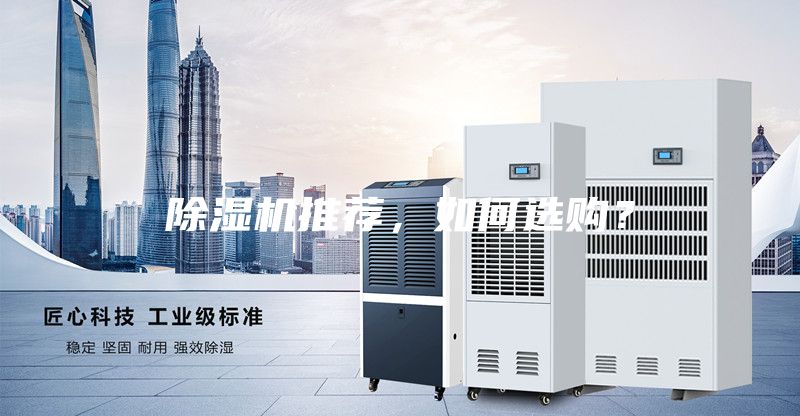 除濕機(jī)推薦，如何選購？