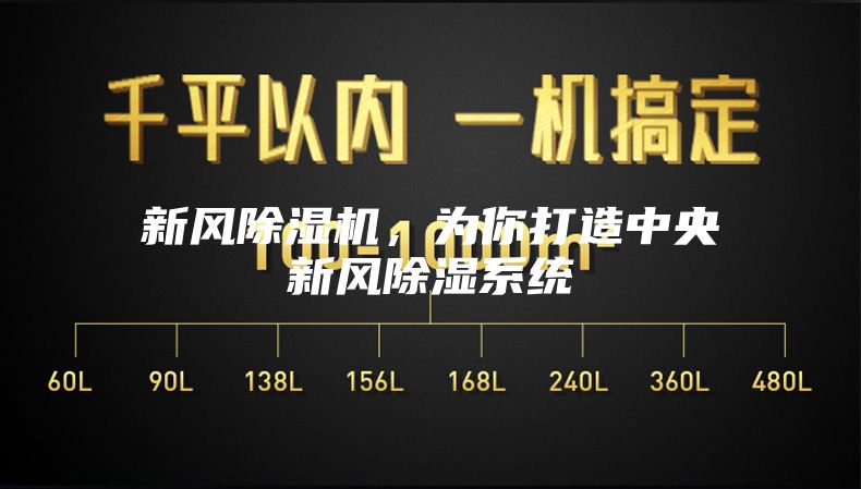 新風除濕機，為你打造中央新風除濕系統
