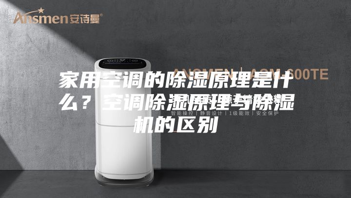 家用空調(diào)的除濕原理是什么？空調(diào)除濕原理與除濕機(jī)的區(qū)別