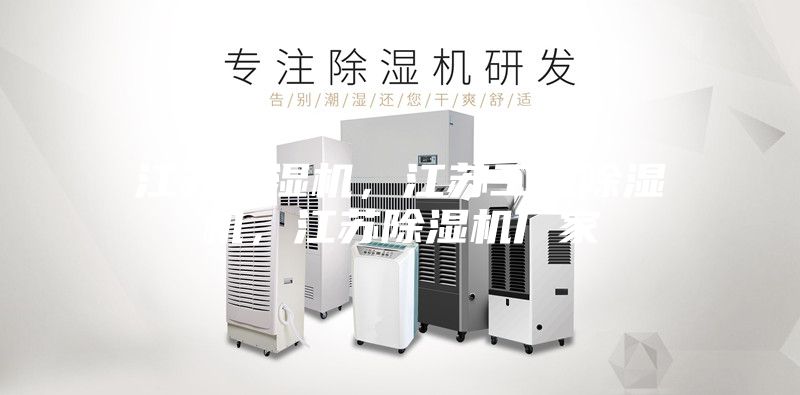 江蘇除濕機，江蘇工業除濕機，江蘇除濕機廠家