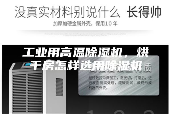 工業用高溫除濕機，烘干房怎樣選用除濕機