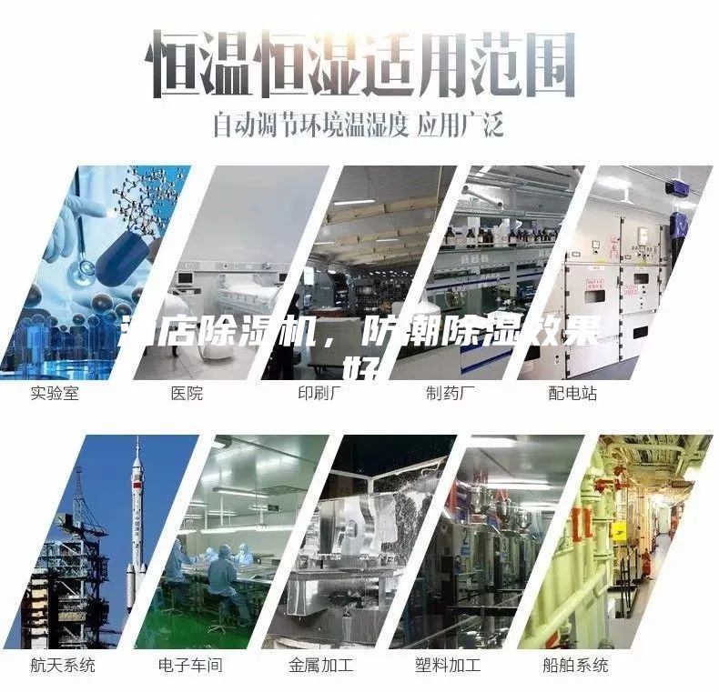 酒店除濕機，防潮除濕效果好