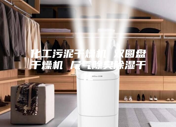 化工污泥干燥機(jī) 雙圓盤(pán)干燥機(jī) 尾氣除臭除濕干化