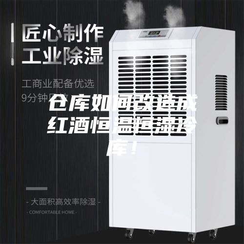 倉庫如何改造成紅酒恒溫恒濕冷庫！