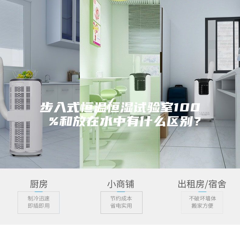 步入式恒溫恒濕試驗室100 %和放在水中有什么區別？