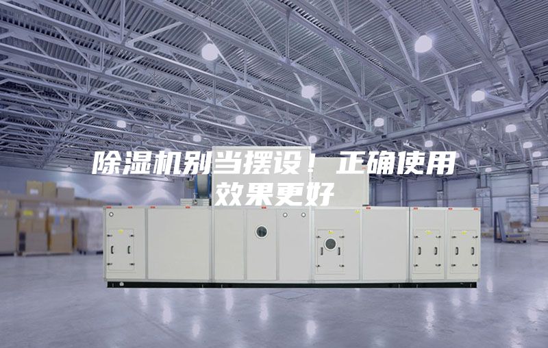 除濕機(jī)別當(dāng)擺設(shè)！正確使用效果更好