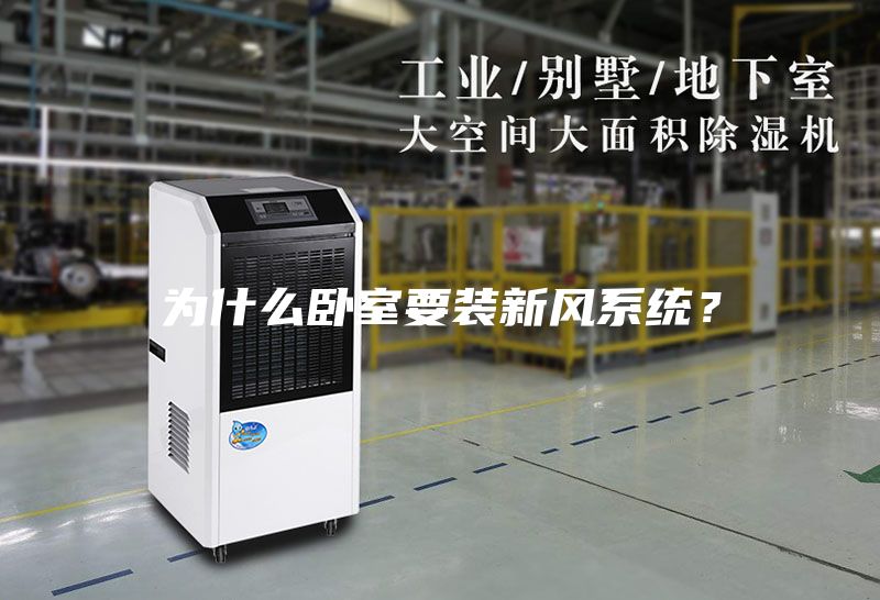 為什么臥室要裝新風系統？