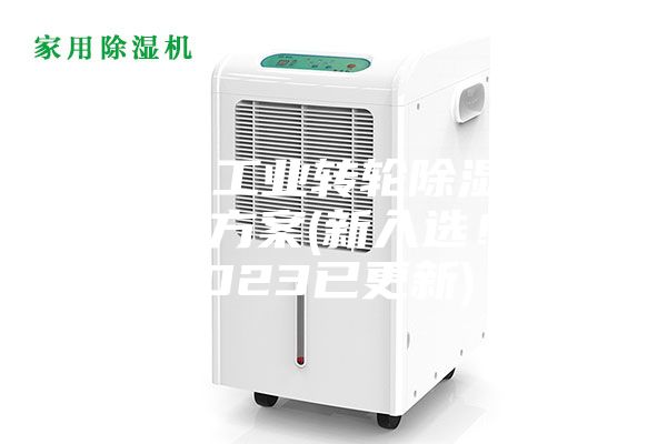 常州工業(yè)轉(zhuǎn)輪除濕機設計方案(新入選！2023已更新)