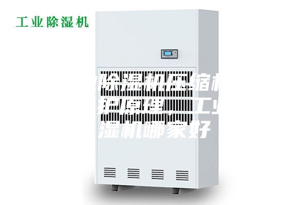工業(yè)除濕機壓縮機過熱保護原理，工業(yè)除濕機哪家好
