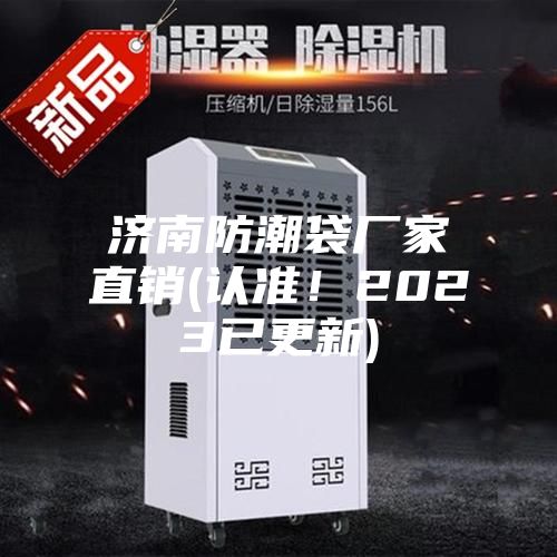 濟南防潮袋廠家直銷(認準！2023已更新)