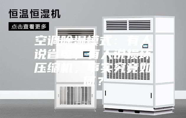 空調(diào)除濕模式：有人說省電，有人說損壞壓縮機，事實究竟如何？